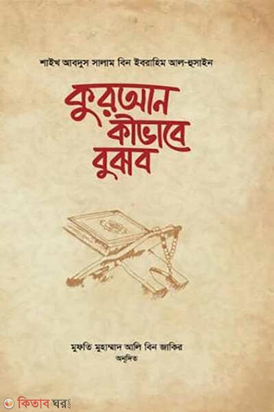 quran kivabe bujbo (কুরআন কীভাবে বুঝব)