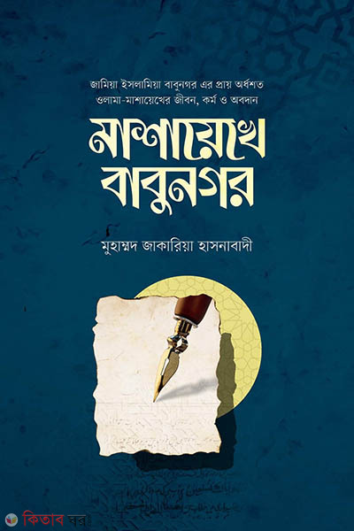 mashayeke babunagor (মাশায়েখে বাবুনগর)