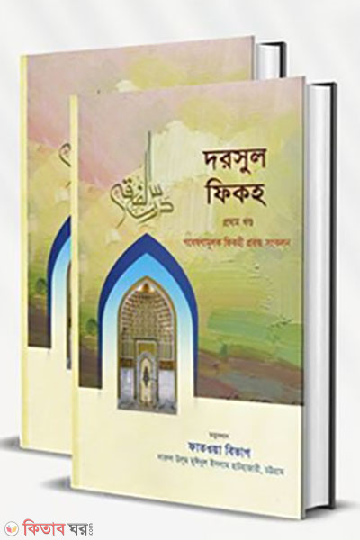 dorsul fiqh (দরসুল ফিকহ (১ম ও ২য় খণ্ড))