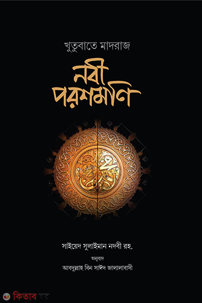 nobi porosmoni (নবী পরশমণি)