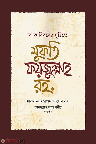 akabirder distite mufti faijullah rah (আকাবিরদের দৃষ্টিতে মুফতি ফয়জুল্লাহ রহ.)