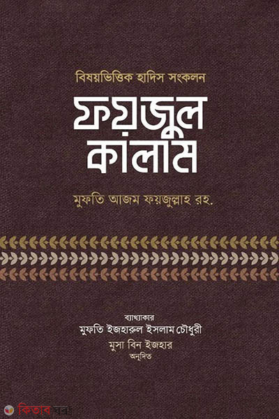 foyjul kalam (ফয়জুল কালাম)