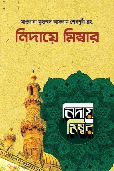 nidaye-mimbar-1-8 (নিদায়ে মিম্বার (১-৮ খণ্ড))
