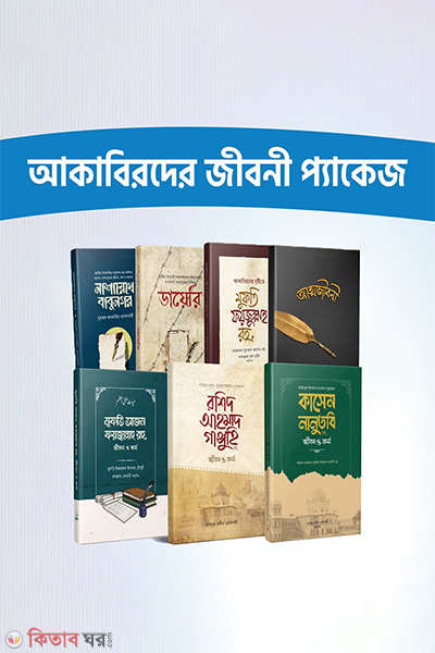 akabirder jiboni package (আকাবিরদের জীবনী প্যাকেজ)