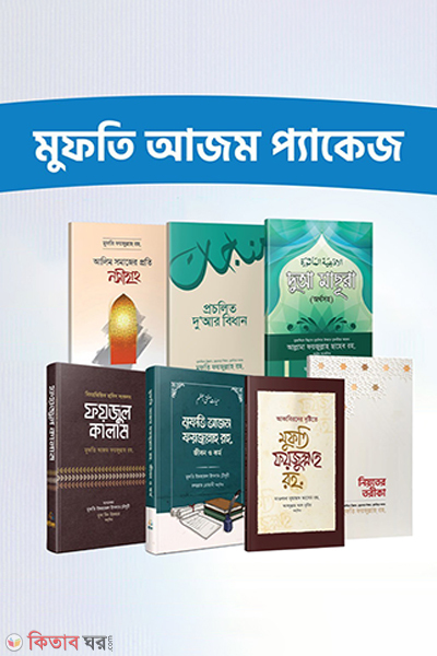 mufti azom package (মুফতি আযম প্যাকেজ)