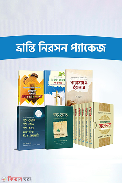 bhranti niroshon package (ভ্রান্তি নিরসন প্যাকেজ)