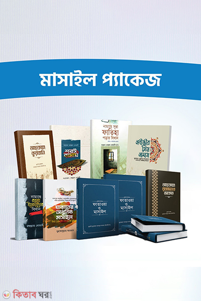 masail package (মাসাইল প্যাকেজ)