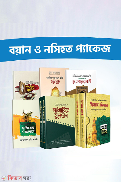 boyan o nosihot package (বয়ান ও নসিহত প্যাকেজ)