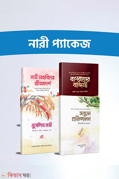nari package (নারী প্যাকেজ)