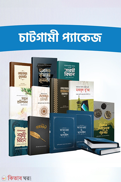 chatgami package (চাটগামী প্যাকেজ)