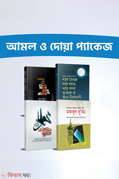 amol o dua package (আমল ও দোয়া প্যাকেজ)