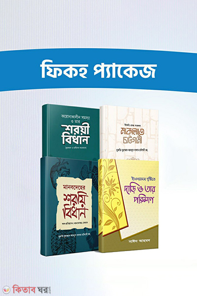 fikh package (ফিকহ প্যাকেজ)