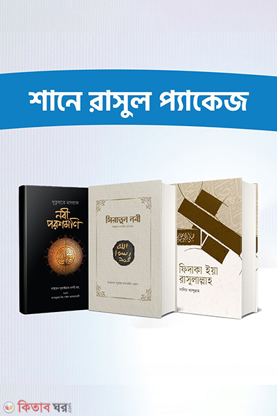 shane rasul package (শানে রাসুল প্যাকেজ)