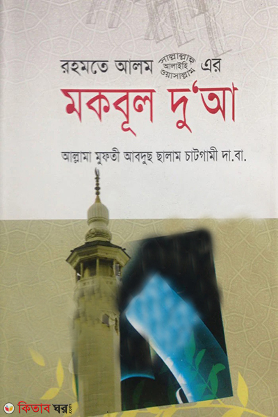 mokbul dua (মকবুল দু’আ)
