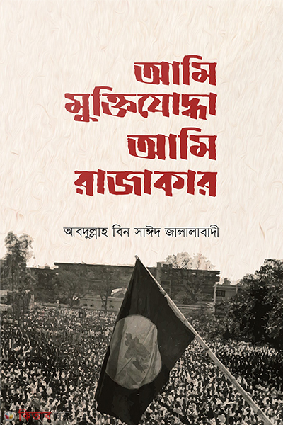 ami muktijudda ami razakar (আমি মুক্তিযোদ্ধা আমি রাজাকার)