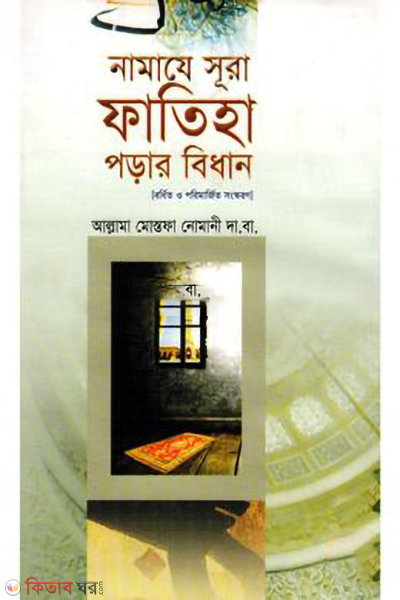 namaje sura fatiha porar bidhan (নামাযে সূরা ফাতিহা পড়ার বিধান)