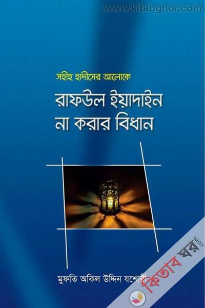 Rafaul Yadian Na korar bidhan (রাফউল ইয়াদাইন না করার বিধান)