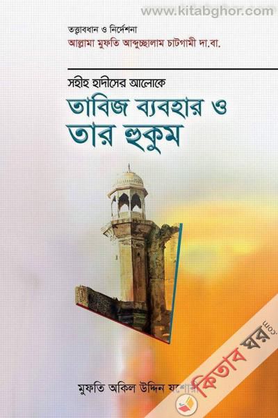Tabiz Babohar o tar Hukum (তাবিজ ব্যবহার ও তার হুকুম)