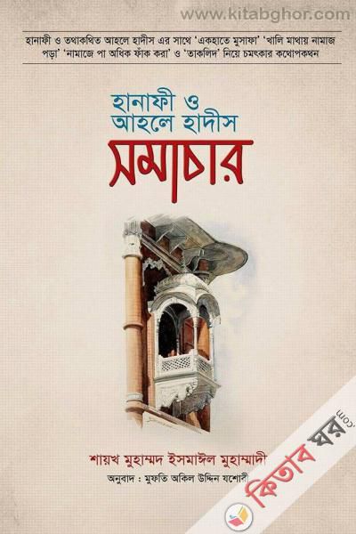 Hanifi o Ahle Hadis Somachar (হানাফী ও আহলে হাদীস সমাচার)