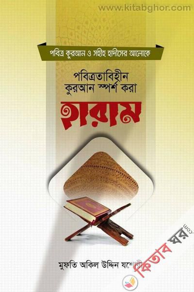Pobitrota bihin kuran sporsho kora haram (পবিত্রতাবিহীন কুরআন স্পর্শ করা হারাম)