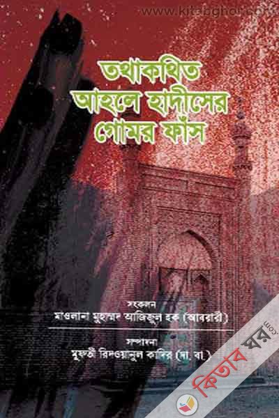 tatha kathito ahle hadisder gomor fash (তথাকথিত আহলে হাদীসের গোমর ফাঁস)