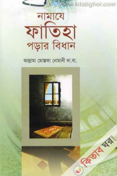 namaje fateha porer bedhan (নামাযে ফাতেহা পড়ার বিধান)