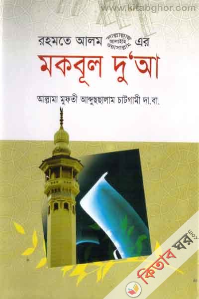 rohmote alam ar mokbul duaa (রহমতে আলম সা- এর মকবূল দুআ)