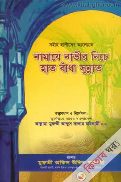 namaje naver neche hat bada sunnat (নামাযে নাভীর নিচে হাত বাধাঁ সুন্নত)