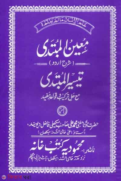 muenul mubtada sharha urdu r     taiserul mubtade (معين المبتدى شرح اردو تيسير المبتدى/ মুঈনুল মুবতাদী শরহে উর্দু  তাইসীরুল মুবতাদী)