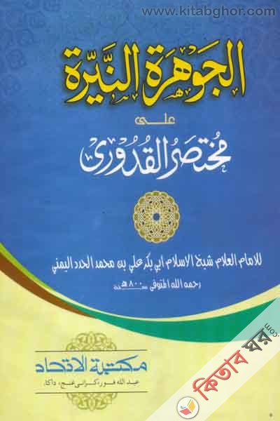 AL JAUHA ROTEL NAYARATE ALA MUKTASARUL KUDURE (الجو هرة النيرة على مختصرالقدورى)