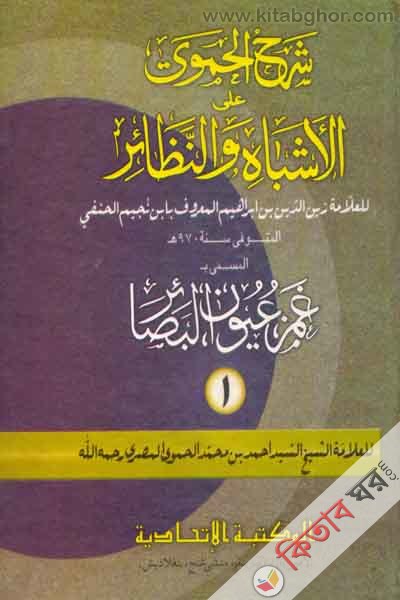 AL ISBAHU ONNJAIRE (االاشباه والنظاءر)