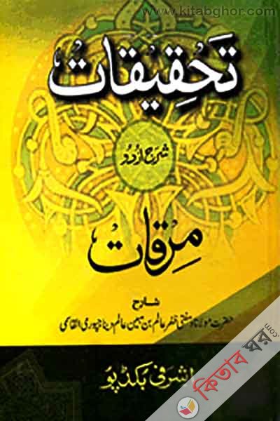 Tahkikat Sharhe Urdu Mirkat (তাহকীকাত শরহে উর্দু মিরকাত)