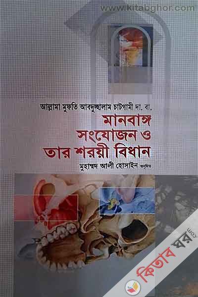 Manobango Sonjojon o tar Soroi bidhan (মানবাঙ্গ সংযোজন ও তার শরয়ী বিধান)