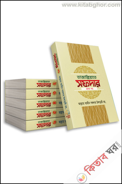 tajalliyate sofdar 1m-6pat (তাজাল্লিয়াতে সফদার ১ম থেকে ৬ষ্ঠ খণ্ড)