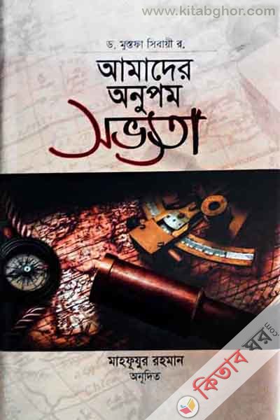 amader onupom sovyata (আমাদের অনুপম সভ্যতা)