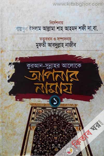 KORAN-SUNNAHR aloke apnar namaj 1 (কুরআন সুন্নাহর আলোকে আপনার নামায ১)