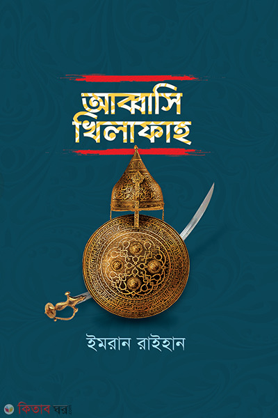 abbasi khilafah (আব্বাসি খিলাফাহ)