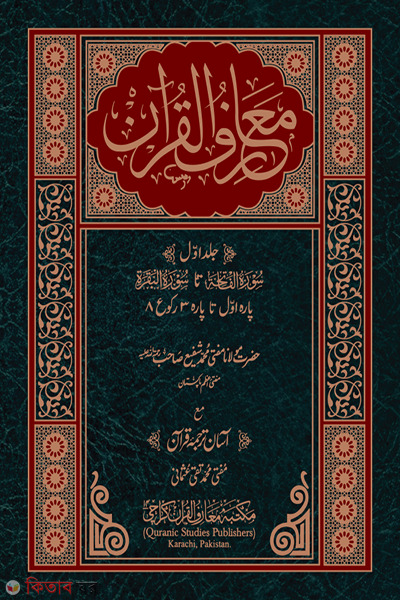 maariful quran (মাআরিফুল কোরআন (উর্দু  দুই কালার) ১-৮ খন্ড)