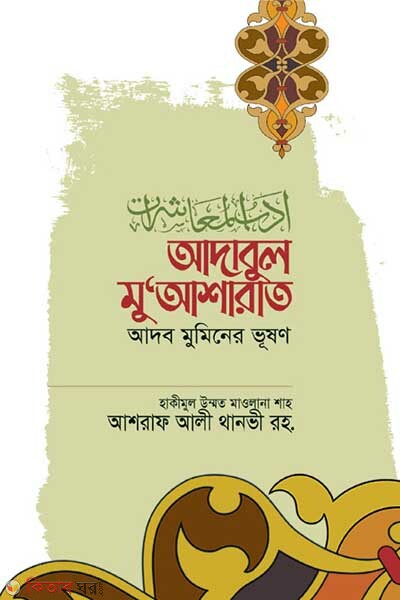 adabul muashara (আদাবুল মু‘আশারাত)