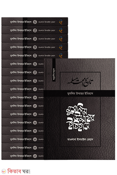 muslim ummar itihash (মুসলিম উম্মাহর ইতিহাস: ১-১৭ খণ্ড (দাওয়াহ সংস্করণ))