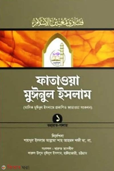 fatawa muinul islam (ফাতাওয়া মুঈনুল ইসলাম)
