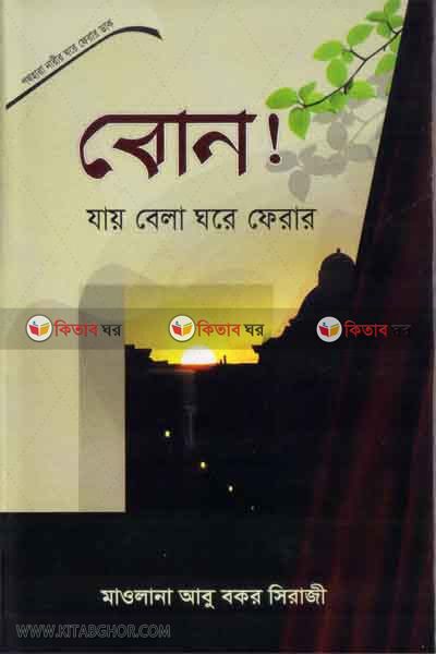 Path Hara Narir Ghore Ferar Dak - Bon (বোন! যায় বেলা ঘরে ফেরার)