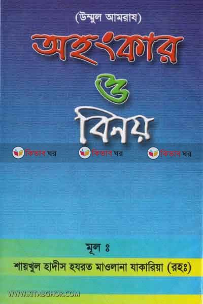Ohonkar o Benoa (অহংকার ও বিনয়)