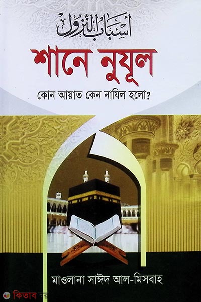 Shane Nujul Kon Ayat Keno Najel Holo (শানে নুযূল (কোন আয়াত কেন নাযিল হল?))