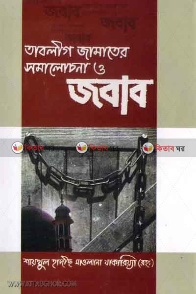 Tableg Jamater Shomalocona o Tar Jobab (তাবলীগ জামাতের সমালোচনা ও জবাব)