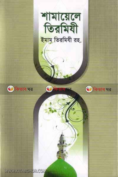 Shamaele Termeje (শামায়েলে তিরমিযী)