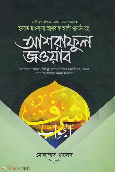 ashraful jawab (আশরাফুল জাওয়াব)