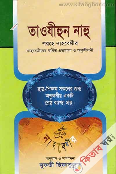 tawzihun nahu (তাওযীহুন নাহু)