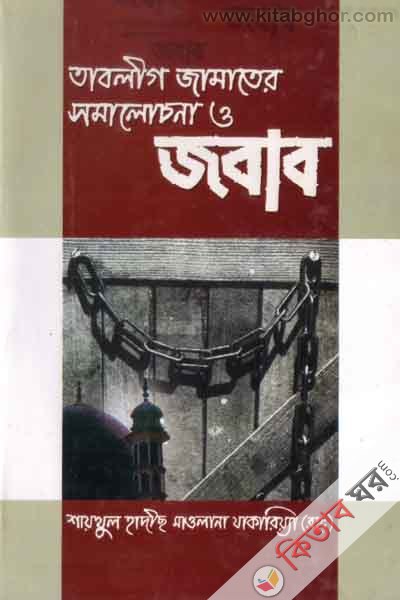 tableg jamater shomalochona  (তাবলীগ জামাতের সমালোচনা ও তার জবাব)