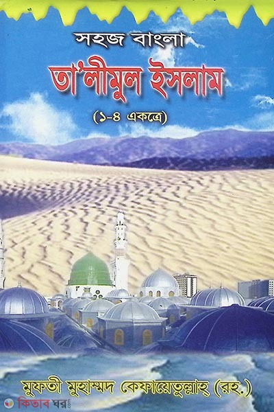 shaohoz bangla talimul islam (1-4)ekatre (সহজ বাংলা তালিমুল ইসলাম (১-৪) একত্রে)